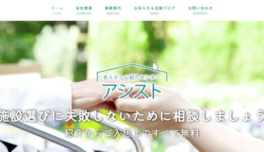 平塚市で老人ホームの紹介を相談するなら｜老人ホーム紹介センター アシストの特徴と相談の流れ