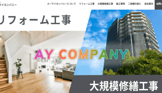 京都市でリフォームを通じて理想の住まいを形にする株式会社エーワイカンパニーの魅力と特徴