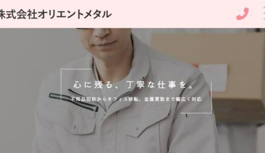 板橋区で不用品回収・遺品整理・オフィス片付けなら株式会社オリエントメタル