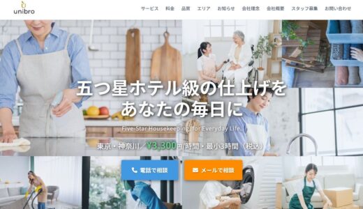 港区・湘南・横浜の家事代行サービスなら五つ星ホテル品質の株式会社ユニブロ