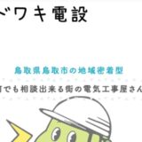 鳥取の電気工事・漏電・エアコン修理はカドワキ電設へ！プロが迅速対応