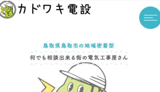 鳥取の電気工事・漏電・エアコン修理はカドワキ電設へ！プロが迅速対応