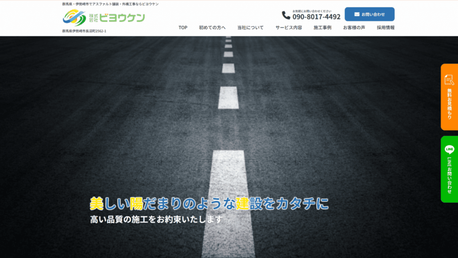 伊勢崎市でコンクリート工事なら株式会社ビヨウケン