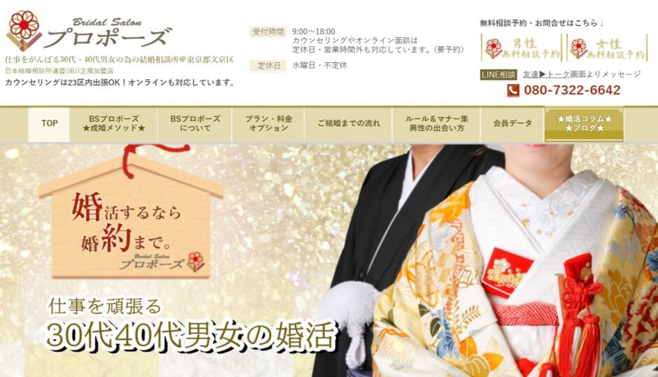 婚活なら「Bridal Salon プロポーズ」