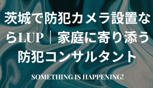 茨城県の安全を守るLUPプランニング。防犯コンサルティングとカメラ設置で住まいを守る