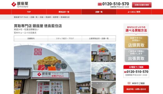 藍住での金買取なら高価査定の銀座屋徳島藍住店へ！貴金属の価値を正しく見極めます