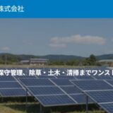 山梨・長野・静岡の太陽光メンテナンスはコスモ株式会社へ｜除草から土木まで一括管理