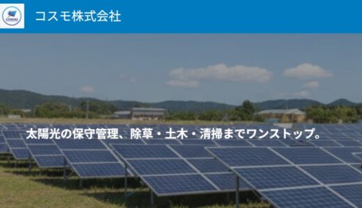 山梨・長野・静岡の太陽光メンテナンスはコスモ株式会社へ｜除草から土木まで一括管理