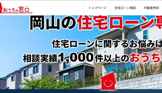 岡山の不動産売却と住宅ローン相談ならおうちの窓口が安心
