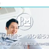 札幌市のエアコン業務用施工・店舗施工は清田区の株式会社BM電設にお任せ