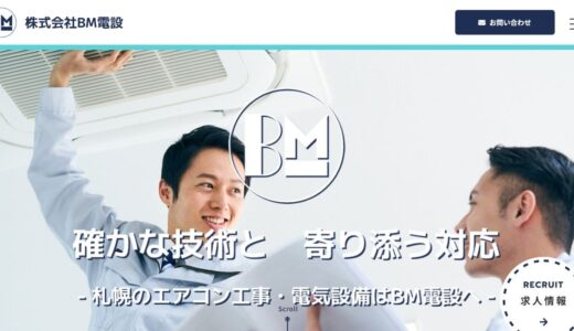 札幌市のエアコン業務用施工・店舗施工は清田区の株式会社BM電設にお任せ