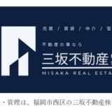 福岡市西区小戸の三坂不動産株式会社が提案する快適な住まいと暮らし