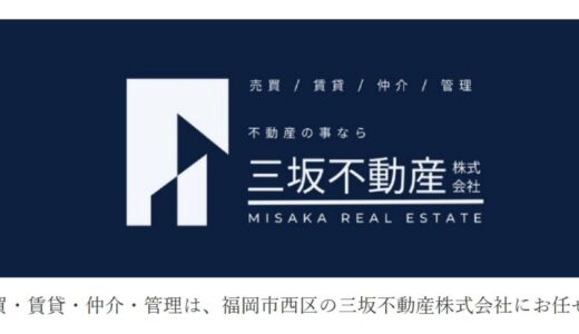 福岡市西区小戸の三坂不動産株式会社が提案する快適な住まいと暮らし