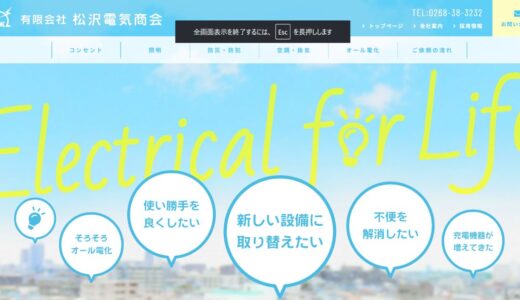 上田市で電気工事を依頼するなら松沢電気商会。創業50年以上の技術で暮らしを支えます