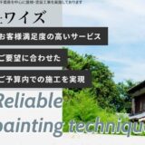 四街道市を中心に屋根・外壁塗装を手掛ける株式会社ワイズの施工品質と特徴