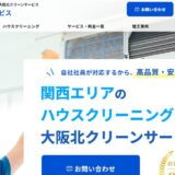 大阪市で洗濯機や洗濯槽の掃除を任せられる大阪北クリーンサービス｜対応内容と依頼の流れ