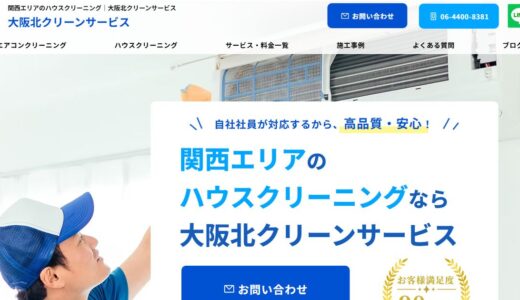 大阪市で洗濯機や洗濯槽の掃除を任せられる大阪北クリーンサービス｜対応内容と依頼の流れ