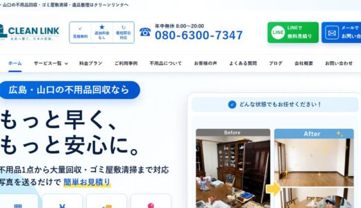 広島市で不用品回収を即日依頼するならクリーンリンク｜急ぎの片付けや引越し時の家具処分にも対応