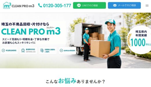 埼玉で実家の片付けを業者に頼むなら｜CLEAN PRO m3（エムスリー）の空き家・遺品整理