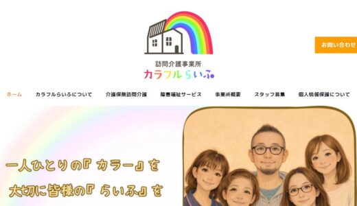札幌市の訪問介護ならカラフルらいふ｜支援内容とスタッフ体制を紹介