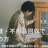 株式会社オメルの遺品整理・不用品回収サービスの特徴とこだわり