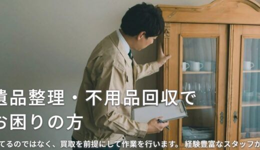 株式会社オメルの遺品整理・不用品回収サービスの特徴とこだわり