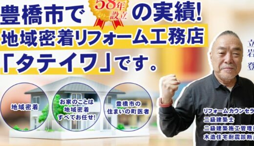 豊橋でリフォームや耐震補強を検討中なら補助金活用に強い立岩工務店へ