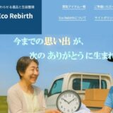 横浜市で遺品整理や出張買取を展開する株式会社Eco Rebirthの特徴とサービス内容