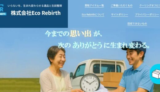 横浜市で遺品整理や出張買取を展開する株式会社Eco Rebirthの特徴とサービス内容