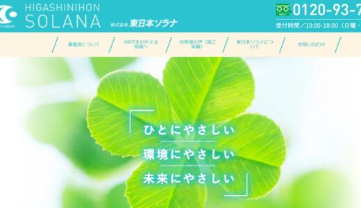 岩手・青森・秋田で太陽光発電や蓄電池を提案する株式会社東日本ソラナのサービスと特徴