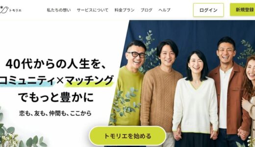 シニアマッチングアプリと大人趣味コミュニティアプリならトモリエがおすすめ