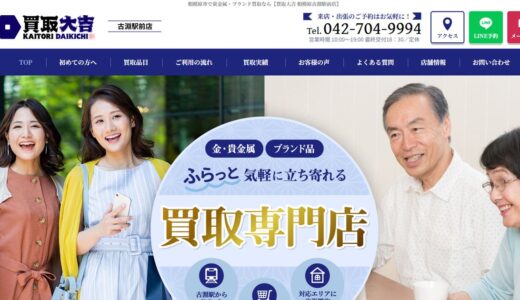 相模原で貴金属買取・ブランド買取を任せるなら買取大吉 相模原古淵駅前店｜古淵駅から徒歩1分の買取専門店