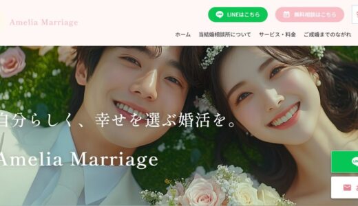 前橋の結婚相談所Amelia Marriage｜婚活経験者のカウンセラーが寄り添う成婚への道