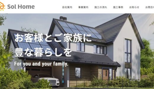 仙台市で太陽光パネル・蓄電池・電気工事ならSol Home｜地域密着の施工で安心の暮らし