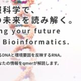 オンラインでDNAやRNAの検査 – 合同会社qmerの特徴と依頼方法を解説