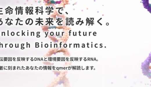 オンラインでDNAやRNAの検査 – 合同会社qmerの特徴と依頼方法を解説