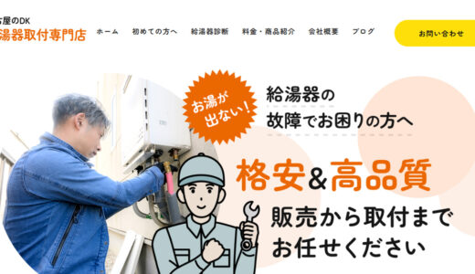 名古屋市で給湯器・エコキュート交換ならDK！格安かつ高品質な自社施工でスピード対応