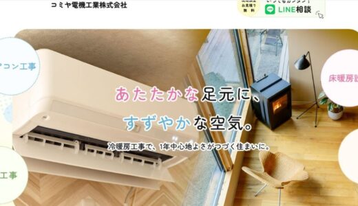 新潟市で快適な住環境を支えるコミヤ電機工業株式会社の特徴とサービス内容
