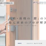 高崎・前橋で鍵交換・修理ならミツギ防犯センター｜地元密着のプロが最短即日対応