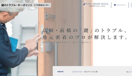 高崎・前橋で鍵交換・修理ならミツギ防犯センター｜地元密着のプロが最短即日対応