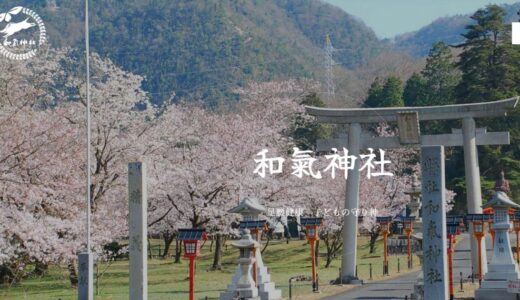 岡山で安産祈願なら和気神社へ。子どもの守り神に見守られる伝統と由緒ある祈祷。