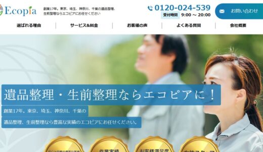 板橋区の遺品整理・生前整理ならエコピア｜ゴミ屋敷の片付けから清掃まで一貫対応