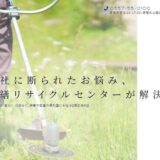 伊東市で不用品回収を頼むなら｜地域密着の便利屋・営繕リサイクルセンター