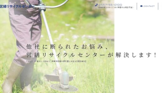 伊東市で不用品回収を頼むなら｜地域密着の便利屋・営繕リサイクルセンター