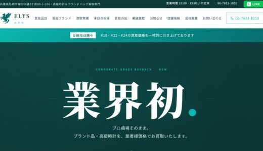 尼崎で高額買取ならELYSへ！金相場やブランド買取の強みをプロが解説