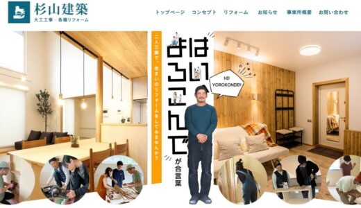 津山でリフォームなら杉山建築！評判の水回りや風呂リフォームを徹底解説