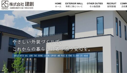 姫路市で外壁塗装やリフォームを支える株式会社建創の確かな技術力