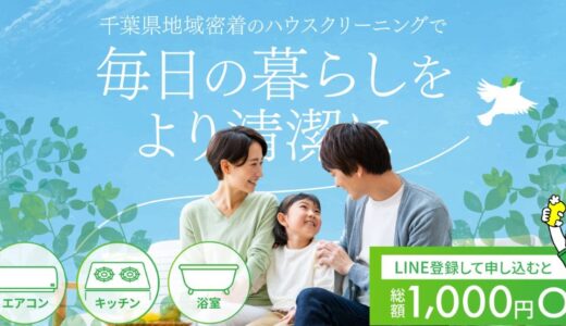 千葉県八街市の小磯企画が提供するハウスクリーニングと住宅メンテナンスの特徴