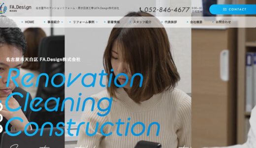 名古屋市の水回り・内装リフォームはFA.Design株式会社｜マンションの原状回復にも対応