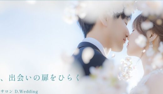 豊田市で理想のパートナー探しをサポートする「婚活サロン D.Wedding」の特徴と魅力